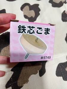 新品　鉄芯ごま　コマ