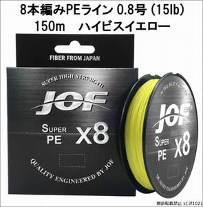 【送料無料】８本編みPEライン 0.8号(15lb) 150m ハイビスイエロー コスパ最高！