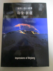 【お得！送料無料】LK146(大型写真集) 霜田一良の世界　印象・新疆　Impressions of Xinjiang / 風景写真集 中国 新疆ウイグル自治区