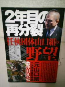 ♥♥　　　2年目の再分裂 「任?団体山口組」の野望　　沖田 臥竜 　　　♥♥