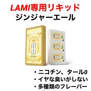 LAMI専用リキッドジンジャーエールラミ専用フレーバーポッド交換用カートリッジフレーバーポッド電子タバコデバイスLAMIプラスLAMIプライム