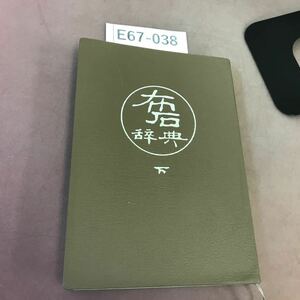 E67-038 布石辞典 下 高川秀格 誠文堂新光社 