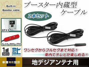 地デジアンテナ用 ブースター内蔵型ケーブル 2個 アンテナコード 5m ワンセグ フルセグ GT13 コネクター Clarion NX808