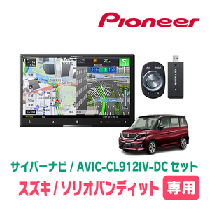 ソリオバンディット(MA37S・R2/12～現在・全方位モニター付車)専用　AVIC-CL912IV-DC + 取付配線キット　8インチ/サイバーナビセット