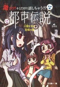 激コワ！キミだけに話しちゃう!?都市伝説 口裂け女の恐怖の巻/平川陽一(編者)