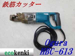 ★1000円スタート売切り！★オグラ 鉄筋カッター HBC-613★電動油圧式鉄筋切断機★バーカッター★電動工具★中古★T422