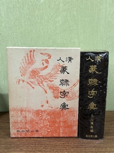 《人清 篆隷字彙 北川博邦/編 雄山閣出版 篆刻 隷書 定価30000円》函付き 大型本 1980年発行 現状品