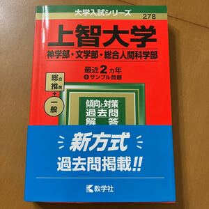 赤本 大学入試シリーズ 278 上智大学　神学部文学部総合人間科学部　最近2ヵ年サンプル問題　総合　推薦一般傾向と対策過去問解答2022 