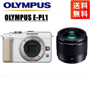 オリンパス OLYMPUS E-PL1 ホワイトボディ パナソニック 25ｍｍ 1.7 黒 単焦点 レンズセット ミラーレス一眼 中古 カメラ