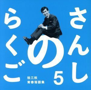 さんしのらくご 桂三枝青春落語集5/桂三枝