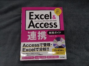 Excel&Access連携実践ガイド 2016/2013/2010対応版 今村ゆうこ