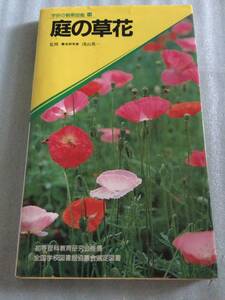 庭の草花 学研の観察図鑑 浅山英一