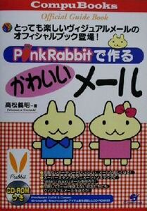 PinkRabbitで作るかわいいメール CompuBooks/高松義明(著者)