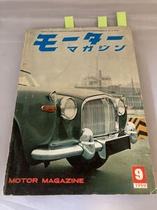 モーターマガジン　1959年9月号　プリンススカイライン　☆