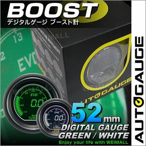 独占販売！デジタルゲージ オートゲージ ブースト計 52mm グリーン/ホワイト 日本製モーター パーツ一式付 autoguage 612BO