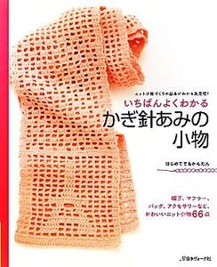 いちばんよくわかるかぎ針あみの小物/日本ヴォーグ社