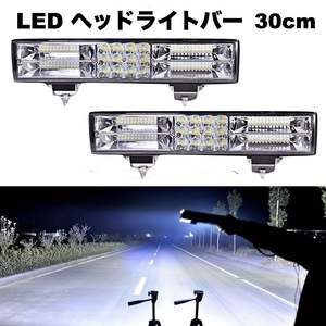 2個セット 車用 LED ヘッドライトバー 30cm ホワイト 白 オフロード ランプ 12-36V フロント 明るい LEDライト カーライト バイク t4105