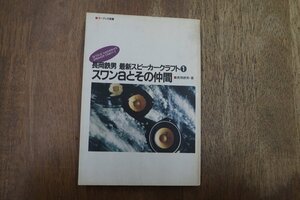 ◎スワンaとその仲間　長岡鉄男の最新オリジナルスピーカークラフト1　長岡鉄男著　オーディオ選書　音楽之友社　1989年初版