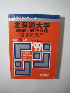  教学社 北海道大学 理系 前期日程 1999 平成11 赤本 前期　　