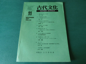 古代文化 1991年11月号 VOL.43 鎌倉将軍上洛とその周辺