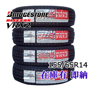 数量限定特価品 155/65R14 75O BRIDGESTONE BLIZZAK VRX2 2023年製造 日本製 新品 送料込み 4本￥25,000 N-BOX スペーシア ワゴンR ２