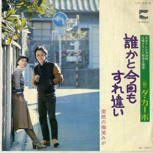 C00179351/EP/ダ・カーポ「誰かと今日もすれ違い/突然の微笑みが（1977年：LK-28-A）」