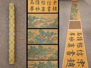 真作 中国書画「宋 趙佶 木蘭花帖長巻」肉筆絹本 掛け軸 書画立軸 巻き物 古美術 旧蔵出