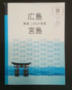 広島 宮島 尾道 しまなみ海道