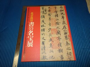 Rarebookkyoto　F1B-811　書の名品展　展覧会目録　北京　故宮博物院　江戸東京博物館　2008年頃　名人　名作　名品