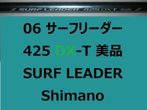 希少 美品 シマノ 06サーフリーダー 425 DX-T SURF LEADER Shimano