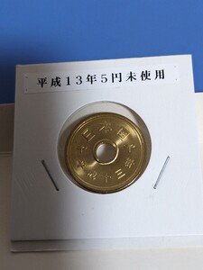 平成１３年未使用５円