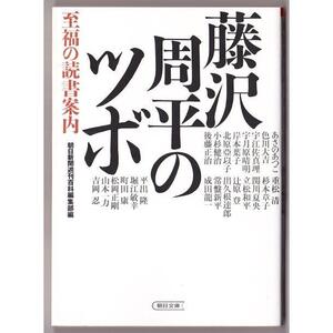 藤沢周平のツボ　至福の読書案内　（週刊百科編集部編/朝日文庫）