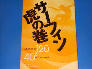 サーフィン虎の巻★上達のためのコツ 120 & 知っておきたい雑学 40★小林 弘幸 (著)★スキージャーナル 株式会社★絶版★