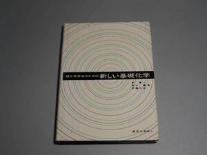 新しい基礎化学―理工系学生のための (1970年) [古書]