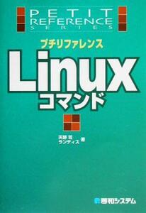 プチリファレンス Linuxコマンド Petit reference series/天野司(著者)