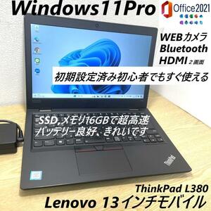 Mi33101G SSD,初期設定済み初心者でもすぐ使えるB5 Thinkpad L380/メモリ16GB/SSD512/Core i7-8550U