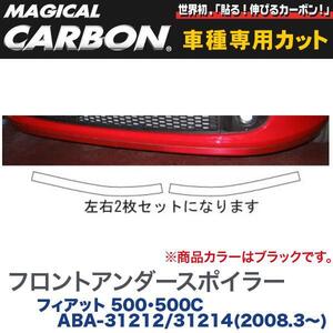 HASEPRO/ハセプロ：マジカルカーボン フロントアンダースポイラー ブラック フィアット 500/500C ABA-31212/31214(H20/3～)/CFUSF-1