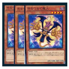 ◆手をつなぐ魔人 3枚セット 遊戯王