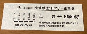 小湊鉄道　一日フリー乗車券(限定版・硬券タイプ　期限なし)