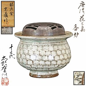 【京全】 十三代 中里太郎右衛門 造 唐津花三島香炉 鍛金師 加藤宗巌 作 銀火舎 共箱/栞 茶道具 CXP