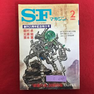 c-635 ※10/ SF マガジン アメリカ・ファンタジイ&SF誌特約 創刊21周年記念特大号 SFコンテスト新人特集 海外S&Sコーナー 昭和56年2月