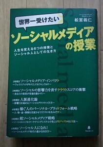 #●「世界一受けたいソーシャルメディアの授業」●松宮義仁:著●フォレスト出版:刊●