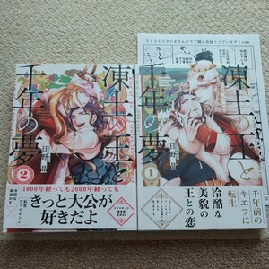 凍土の王と千年の夢 １、２巻 日野晶