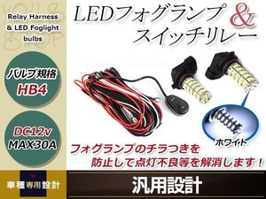 ノア後期 AZR60系 HB4 LED 68連 ホワイト フォグランプ デイライト& ON/OFF スイッチ付 強化 電源 リレーハーネス 配線