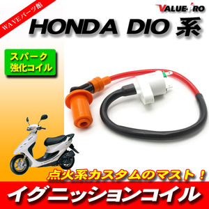 点火系カスタム 強化 イグニッションコイル /汎用 HONDA ホンダ DIO ジャイロ キャノピー NSR50 NS-1 ズーマー スマートディオ