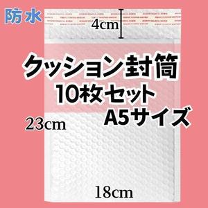 プチプチ クッション封筒 10枚 A5サイズ ネコポス ゆうパケット 耐水 白