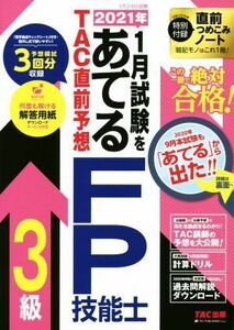 2021年1月試験をあてるTAC直前予想FP技能士3級/TAC株式会社(編者)