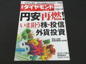 本 No1 02448 週刊ダイヤモンド 2014年10月4日号 円安再燃 株 投資 外資投資 投機 実需 投信 ETF MMF 世界経済リスクシナリオ 円安インフレ