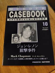 美品【マーダーケースブック　１０】ジョン・レノン狙撃事件　一読のみ　