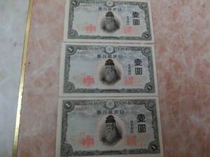 ★ 不換紙幣1円 中央武内1円 未使用・連番 3枚 ★ No.72